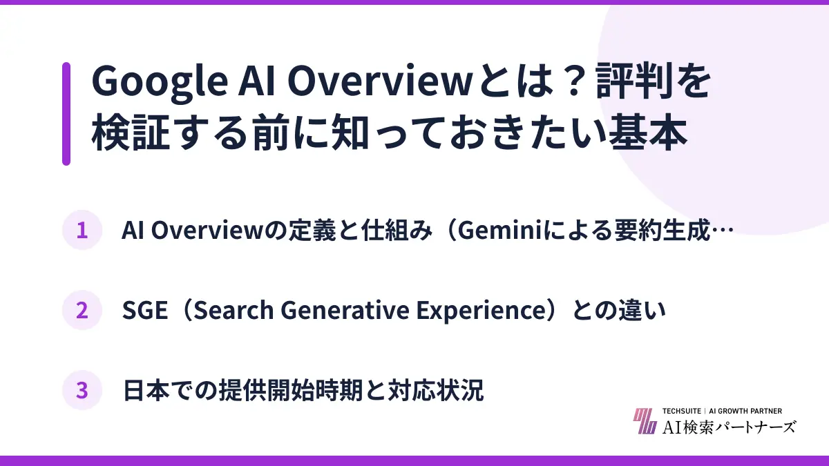 Google AI Overviewとは？評判を検証する前に知っておきたい基本