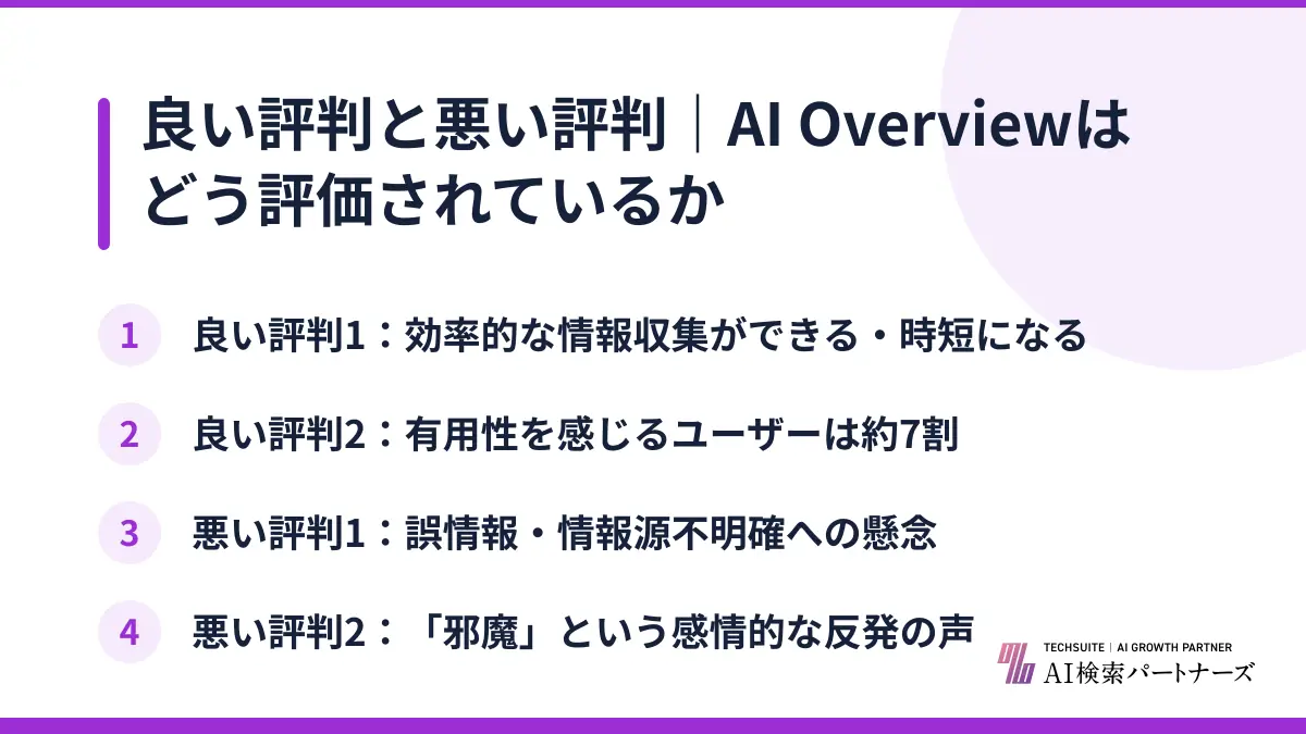 良い評判と悪い評判｜AI Overviewはどう評価されているか
