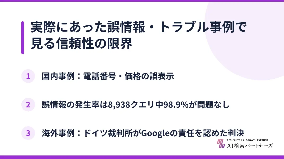 実際にあった誤情報・トラブル事例で見る信頼性の限界