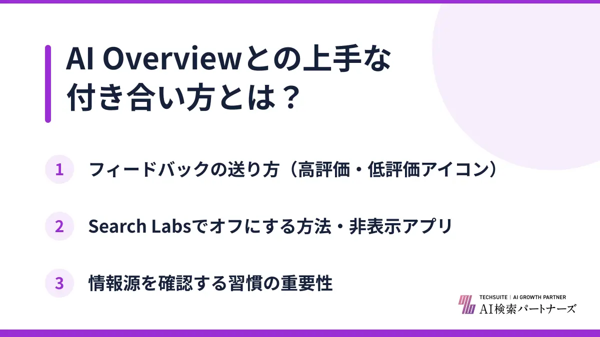AI Overviewとの上手な付き合い方とは？