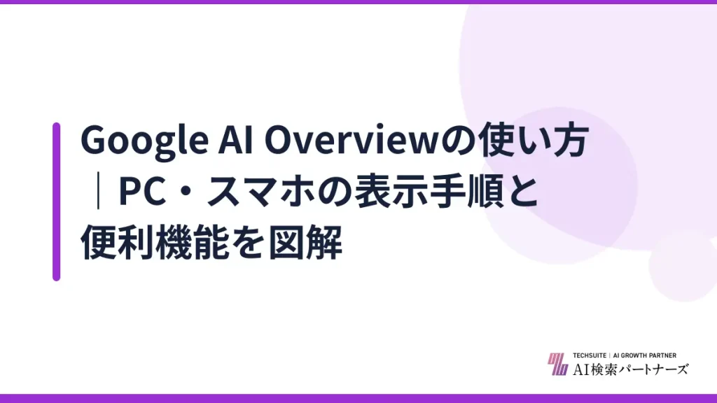Google AI Overviewの使い方｜PC・スマホの表示手順と便利機能を図解