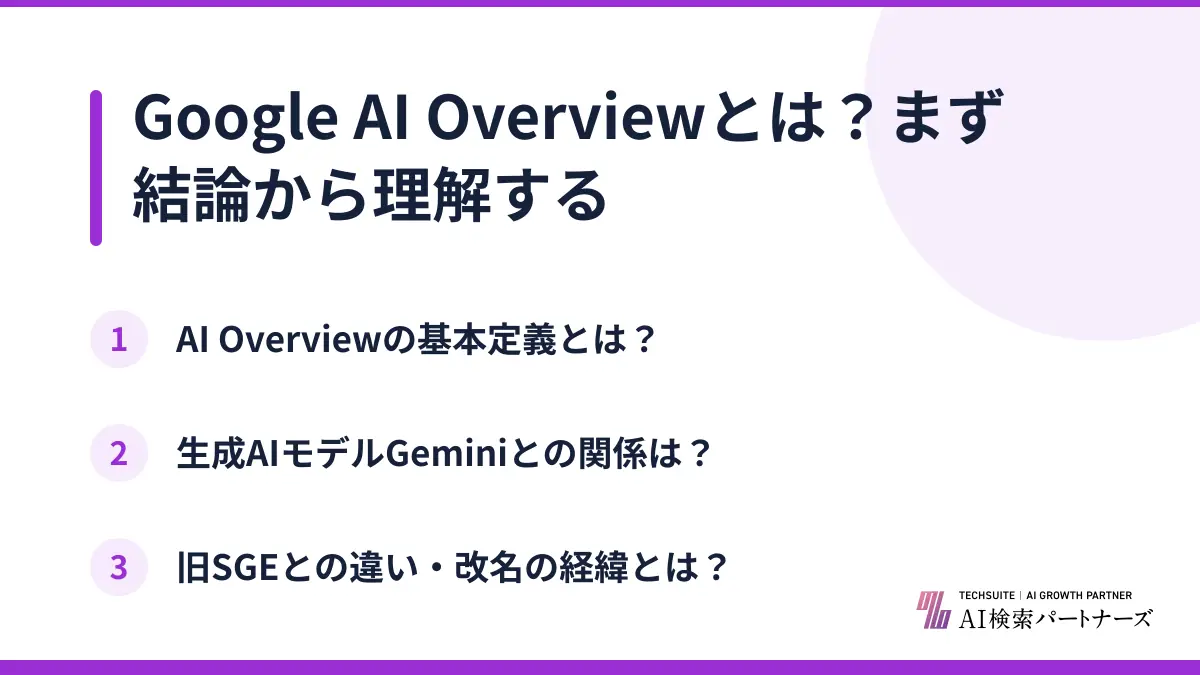 Google AI Overviewとは？まず結論から理解する