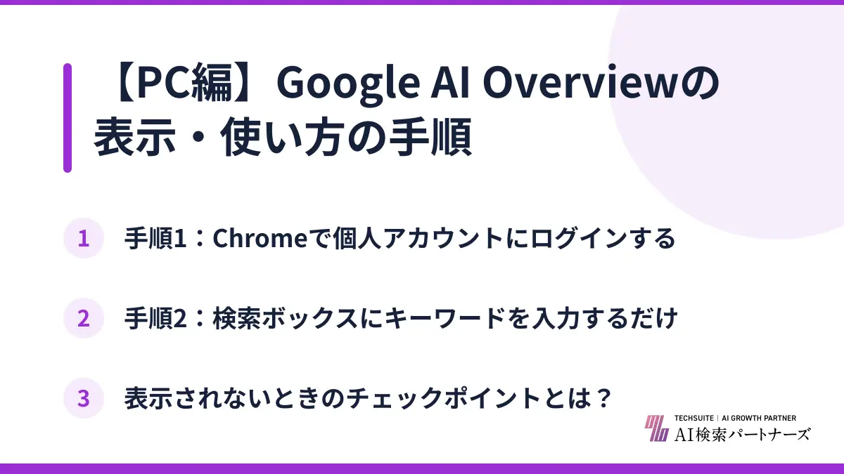 【PC編】Google AI Overviewの表示・使い方の手順