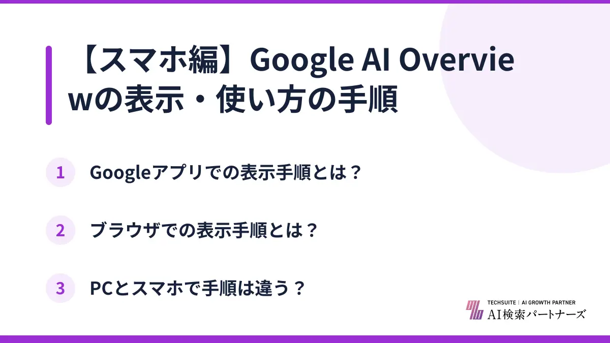 【スマホ編】Google AI Overviewの表示・使い方の手順