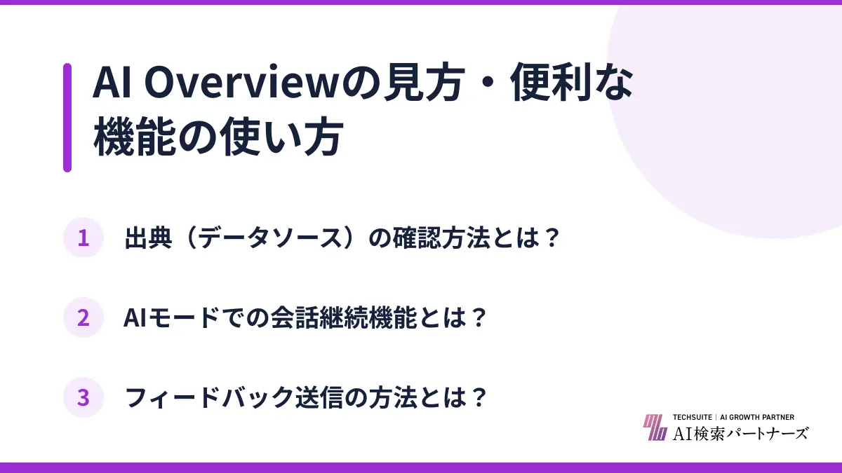AI Overviewの見方・便利な機能の使い方