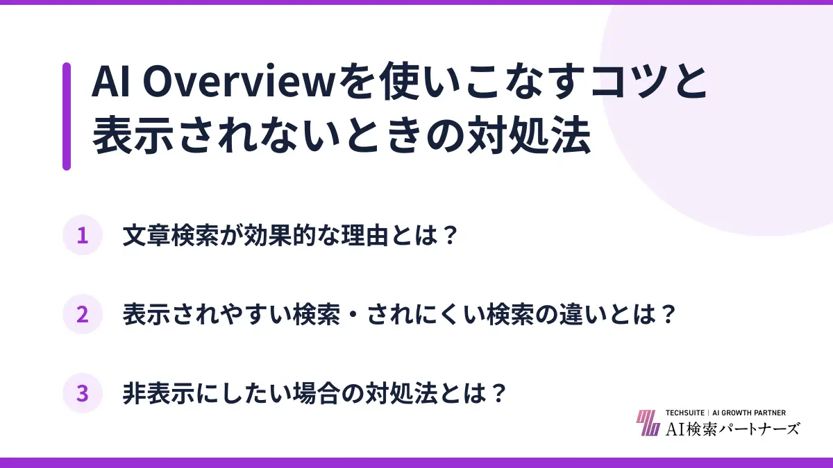 AI Overviewを使いこなすコツと表示されないときの対処法