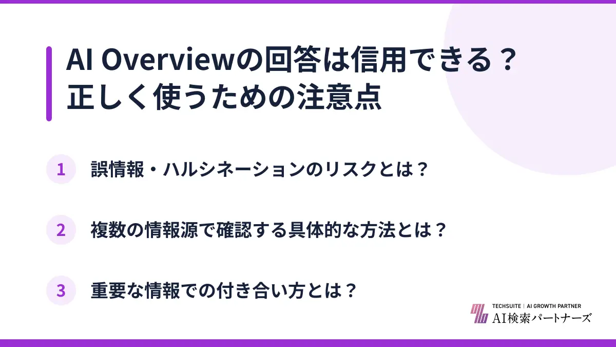 AI Overviewの回答は信用できる？正しく使うための注意点