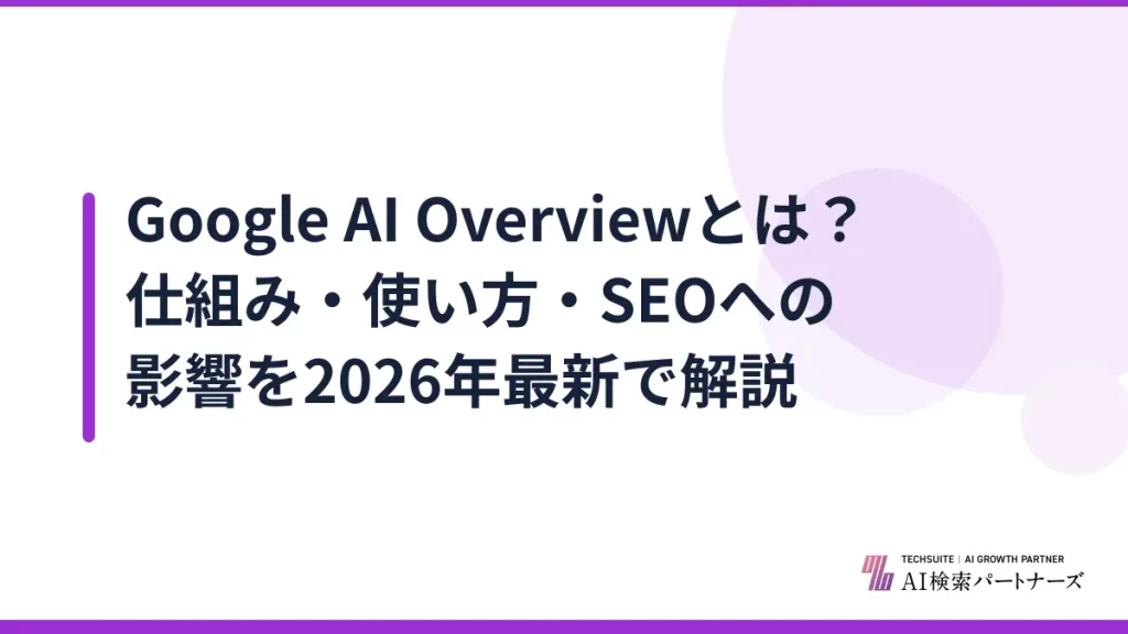 Google AI Overviewとは？仕組み・使い方・SEOへの影響を2026年最新で解説