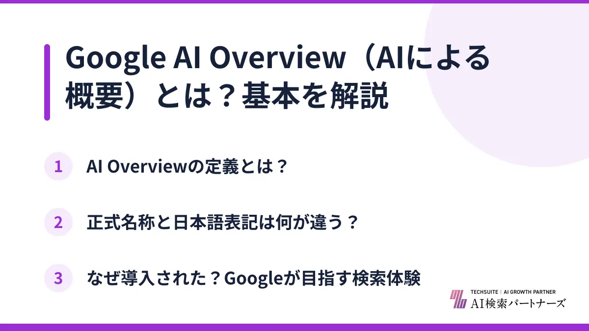 Google AI Overview（AIによる概要）とは？基本を解説