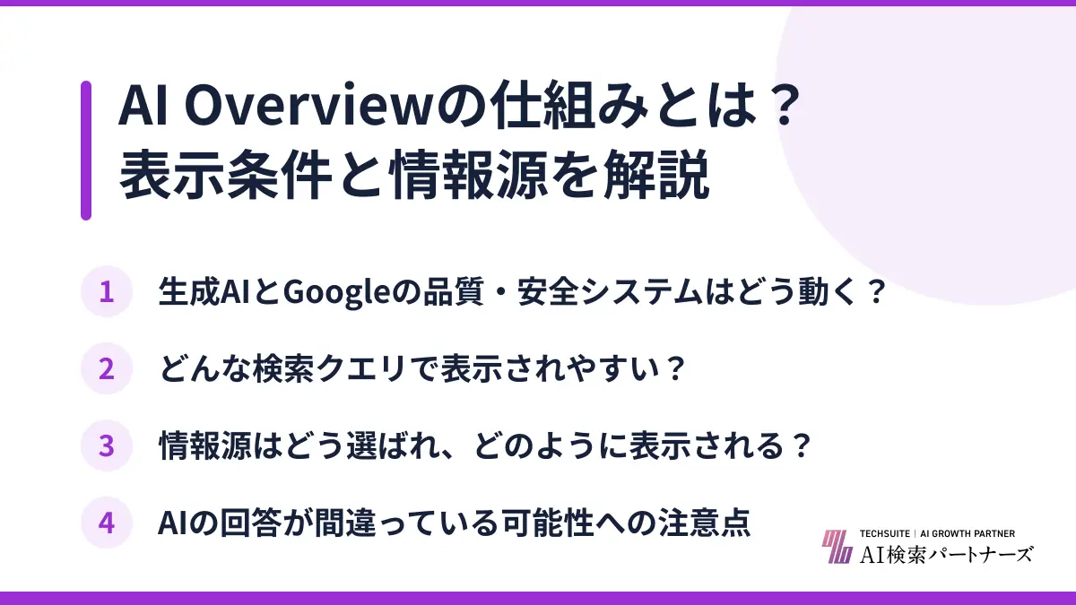 AI Overviewの仕組みとは？表示条件と情報源を解説
