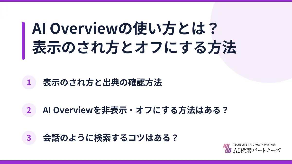 AI Overviewの使い方とは？表示のされ方とオフにする方法