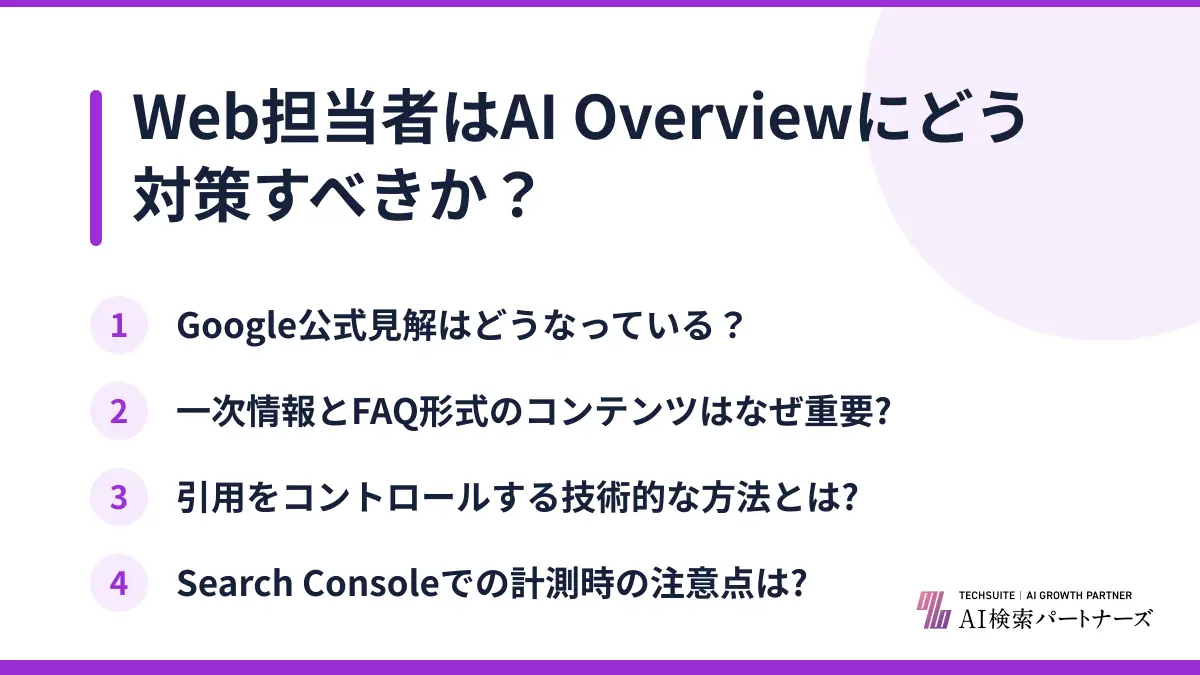 Web担当者はAI Overviewにどう対策すべきか？