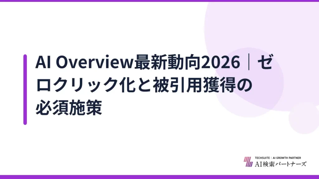 AI Overview最新動向2026｜ゼロクリック化と被引用獲得の必須施策