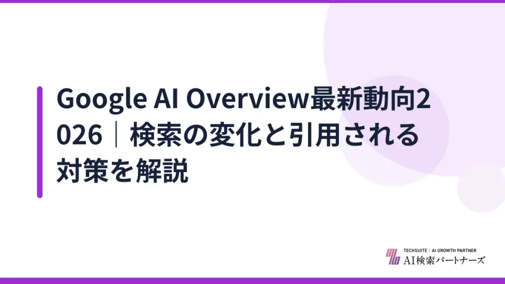 Google AI Overview最新動向2026｜検索の変化と引用される対策を解説