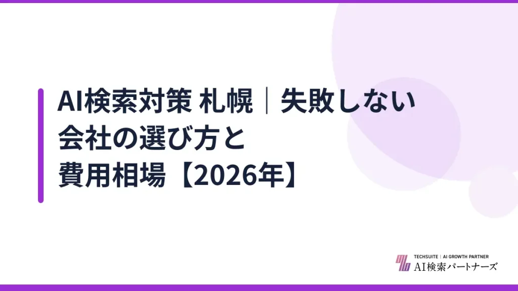 AI検索対策 札幌｜失敗しない会社の選び方と費用相場【2026年】