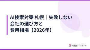 AI検索対策 札幌｜失敗しない会社の選び方と費用相場【2026年】