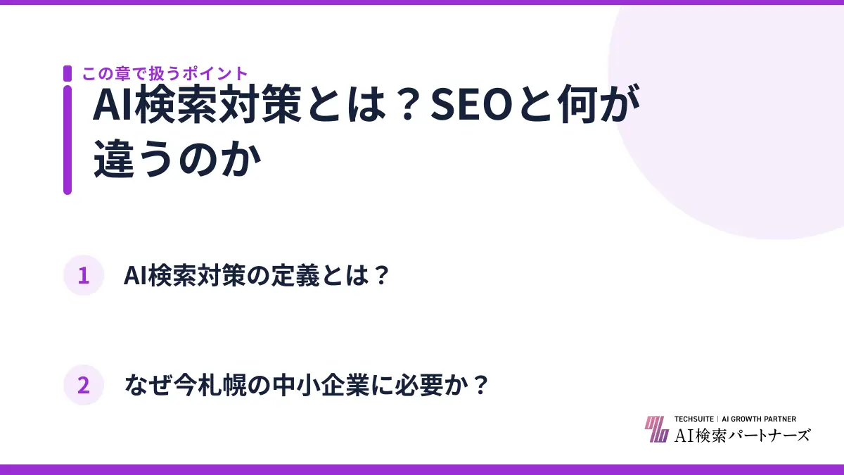 AI検索対策とは？SEOと何が違うのか