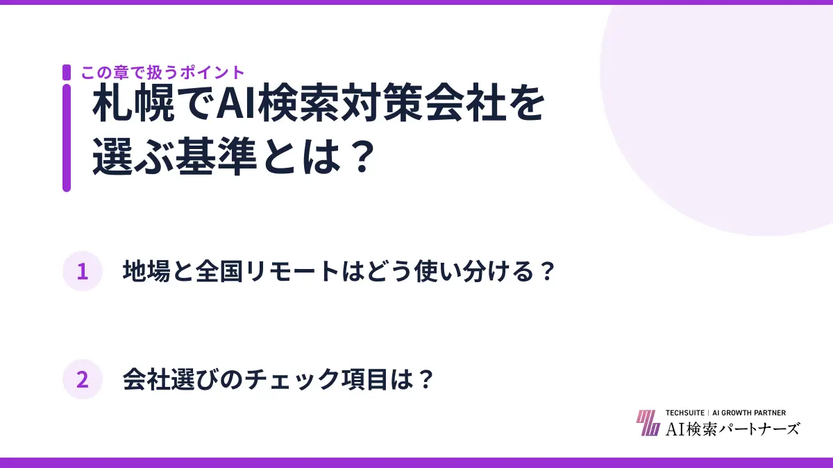札幌でAI検索対策会社を選ぶ基準とは？