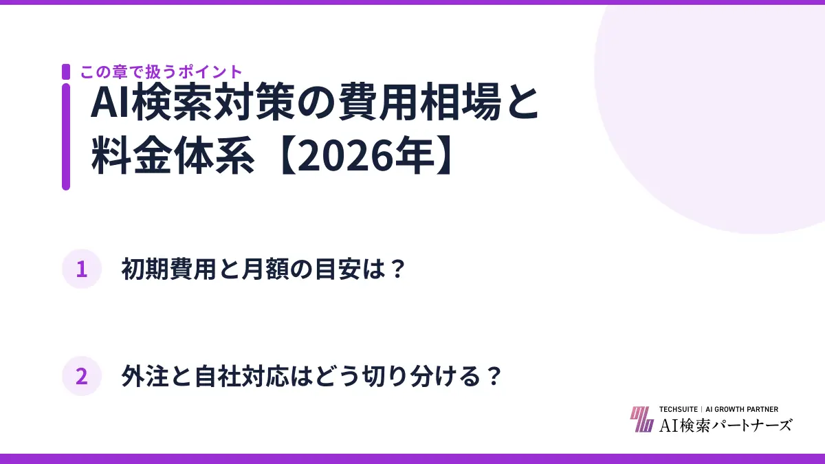 AI検索対策の費用相場と料金体系【2026年】