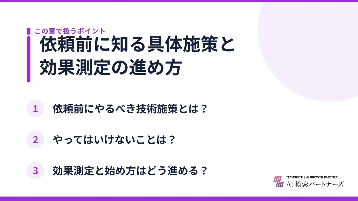 依頼前に知る具体施策と効果測定の進め方