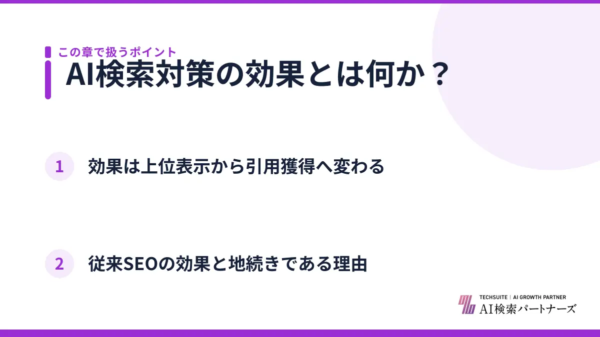 AI検索対策の効果とは何か？