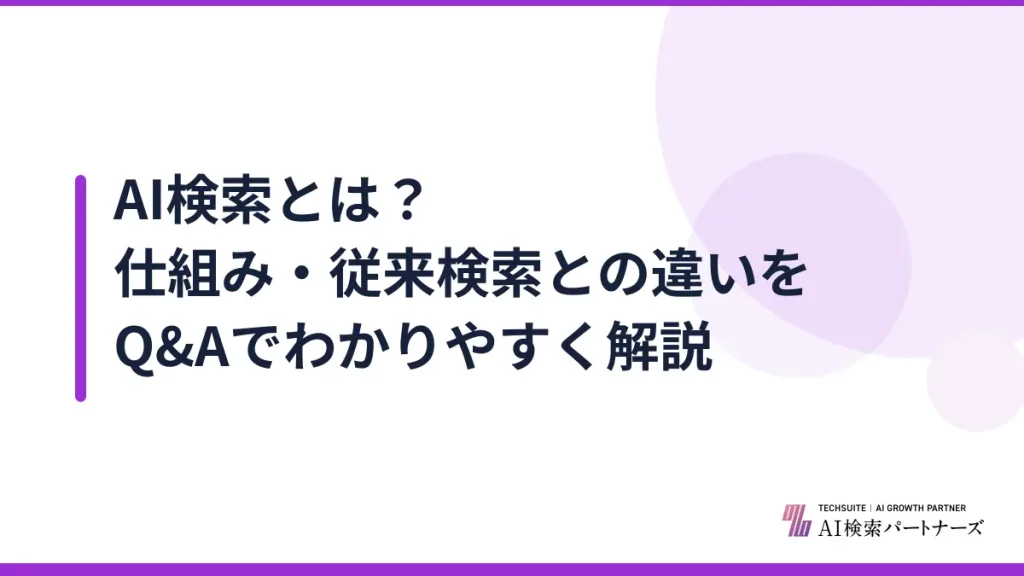 AI検索とは？仕組み・従来検索との違いをQ&Aでわかりやすく解説