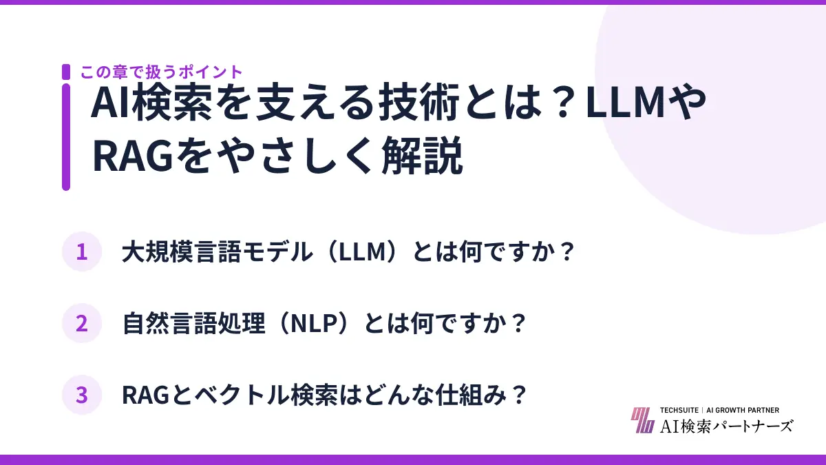 AI検索を支える技術とは?LLMやRAGをやさしく解説
