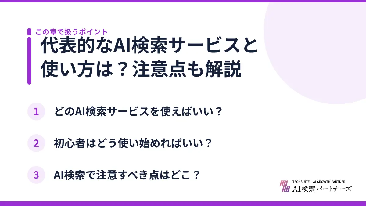 代表的なAI検索サービスと使い方は?注意点も解説