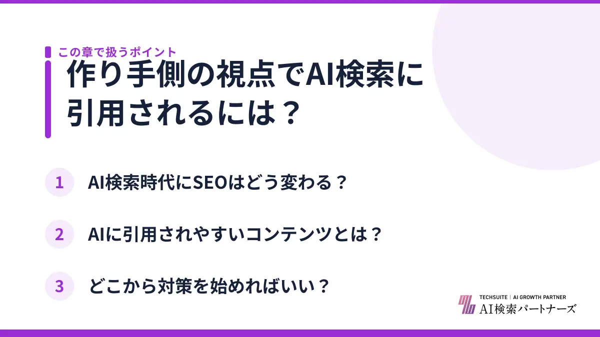 作り手側の視点でAI検索に引用されるには?