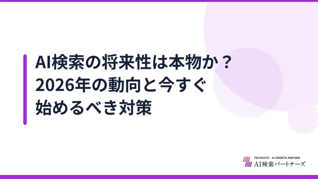 AI検索の将来性は本物か？2026年の動向と今すぐ始めるべき対策