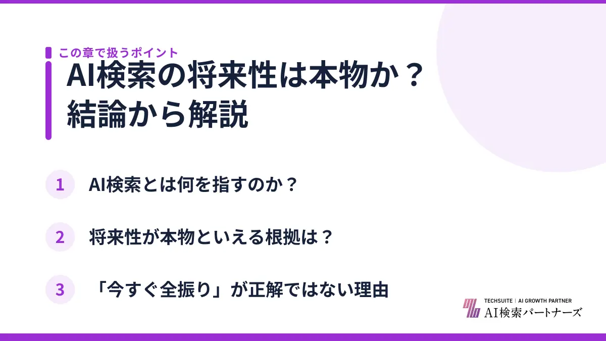 AI検索の将来性は本物か？結論から解説