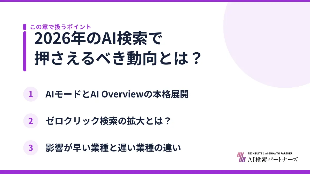 2026年のAI検索で押さえるべき動向とは？