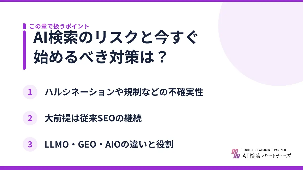 AI検索のリスクと今すぐ始めるべき対策は？