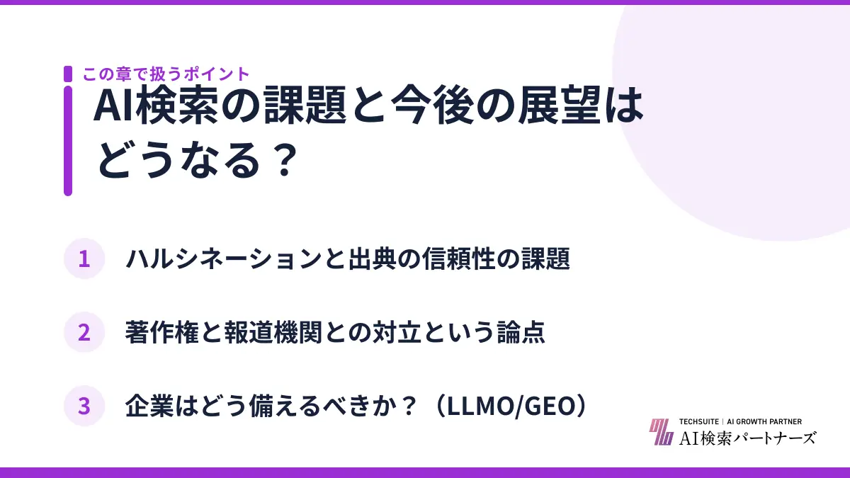 AI検索の課題と今後の展望はどうなる?