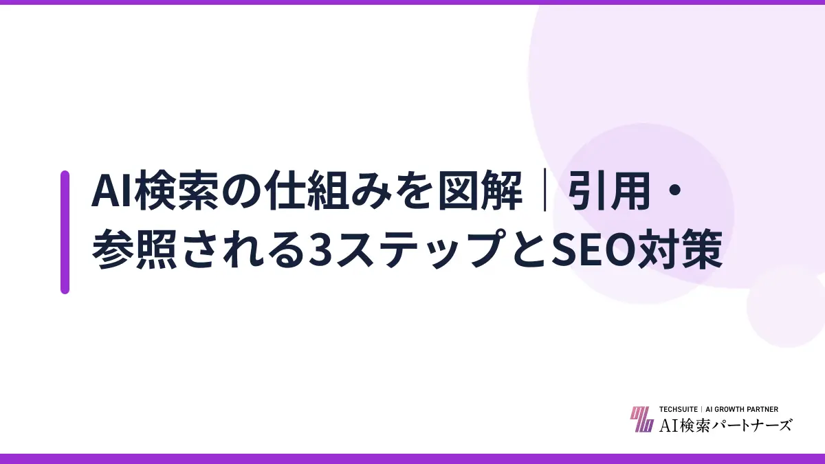AI検索の仕組みを図解|引用・参照される3ステップとSEO対策