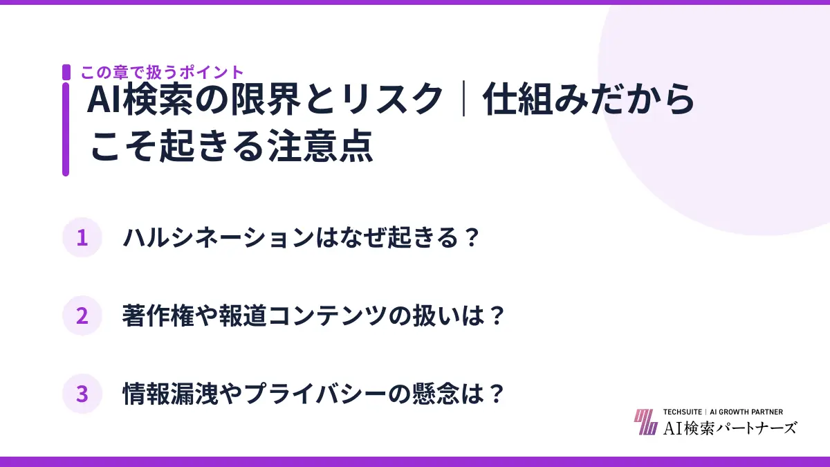 AI検索の限界とリスク|仕組みだからこそ起きる注意点
