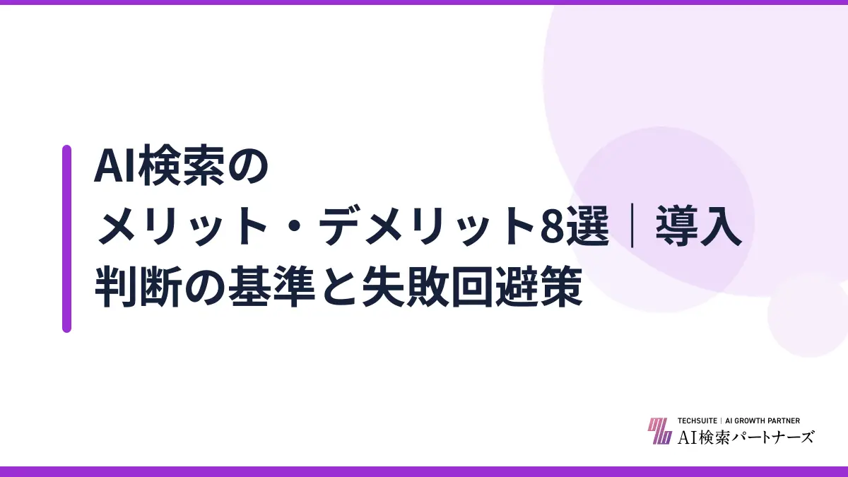 AI検索のメリット・デメリット8選｜導入判断の基準と失敗回避策