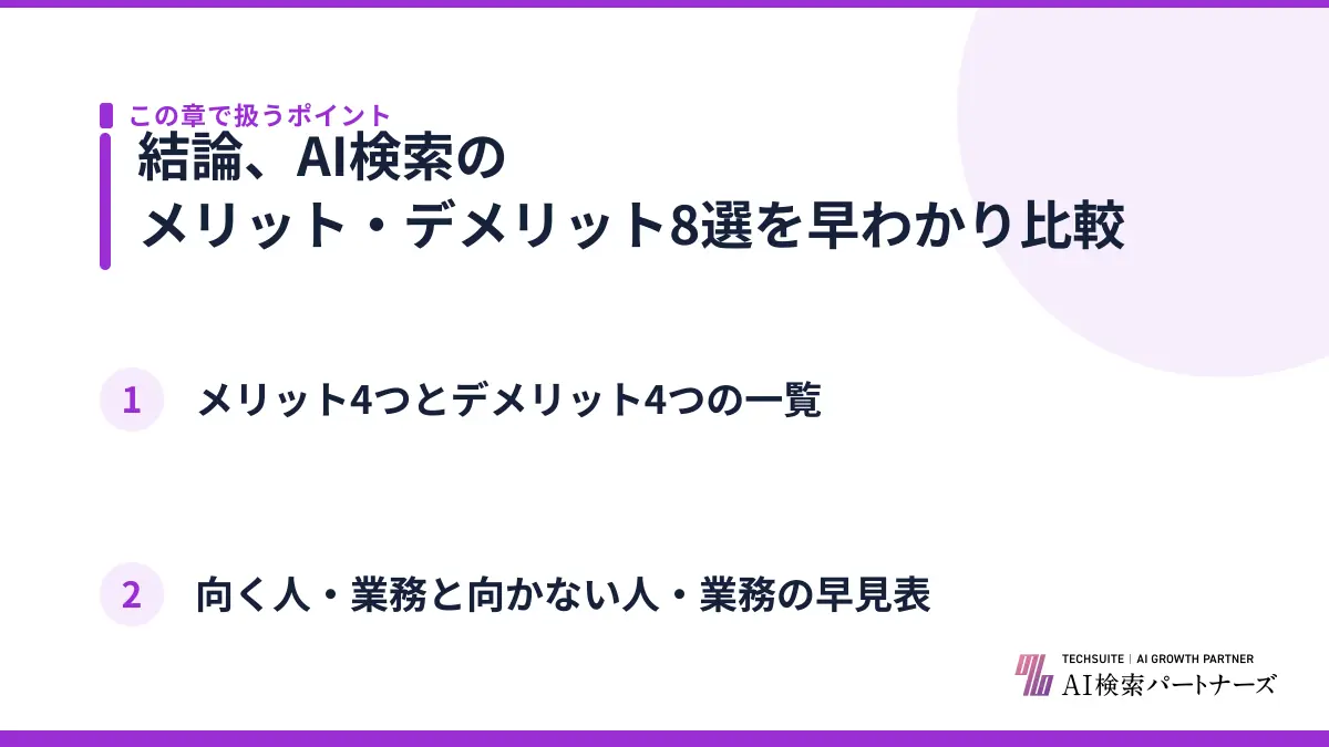 結論、AI検索のメリット・デメリット8選を早わかり比較