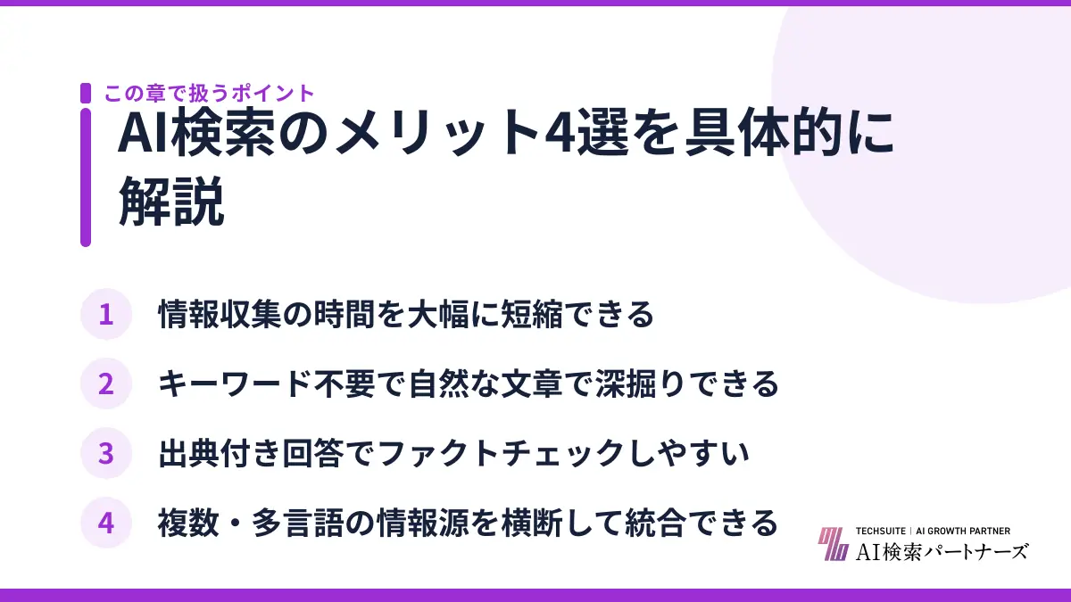 AI検索のメリット4選を具体的に解説