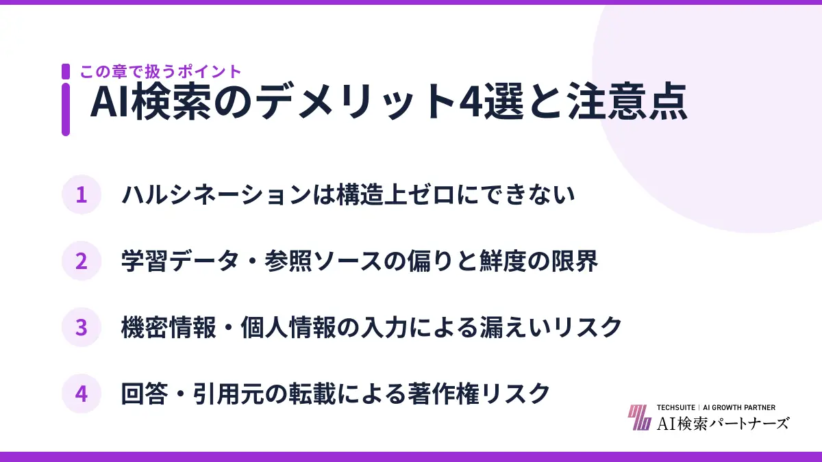 AI検索のデメリット4選と注意点