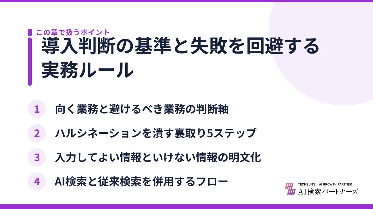 導入判断の基準と失敗を回避する実務ルール