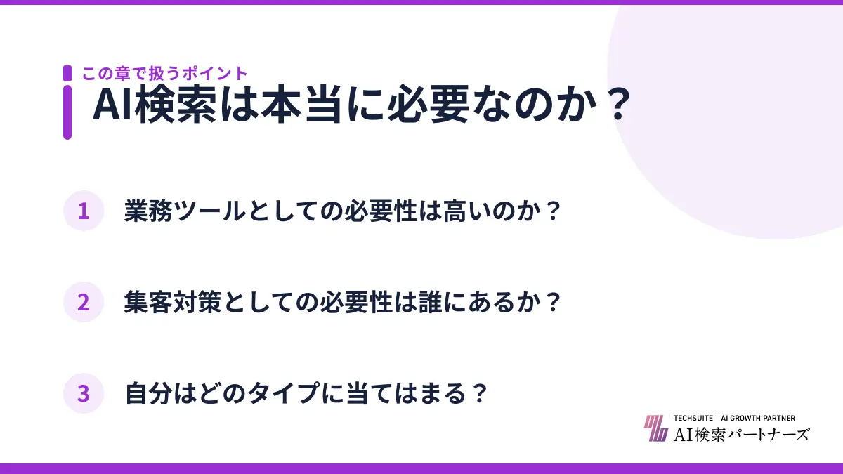 AI検索は本当に必要なのか？