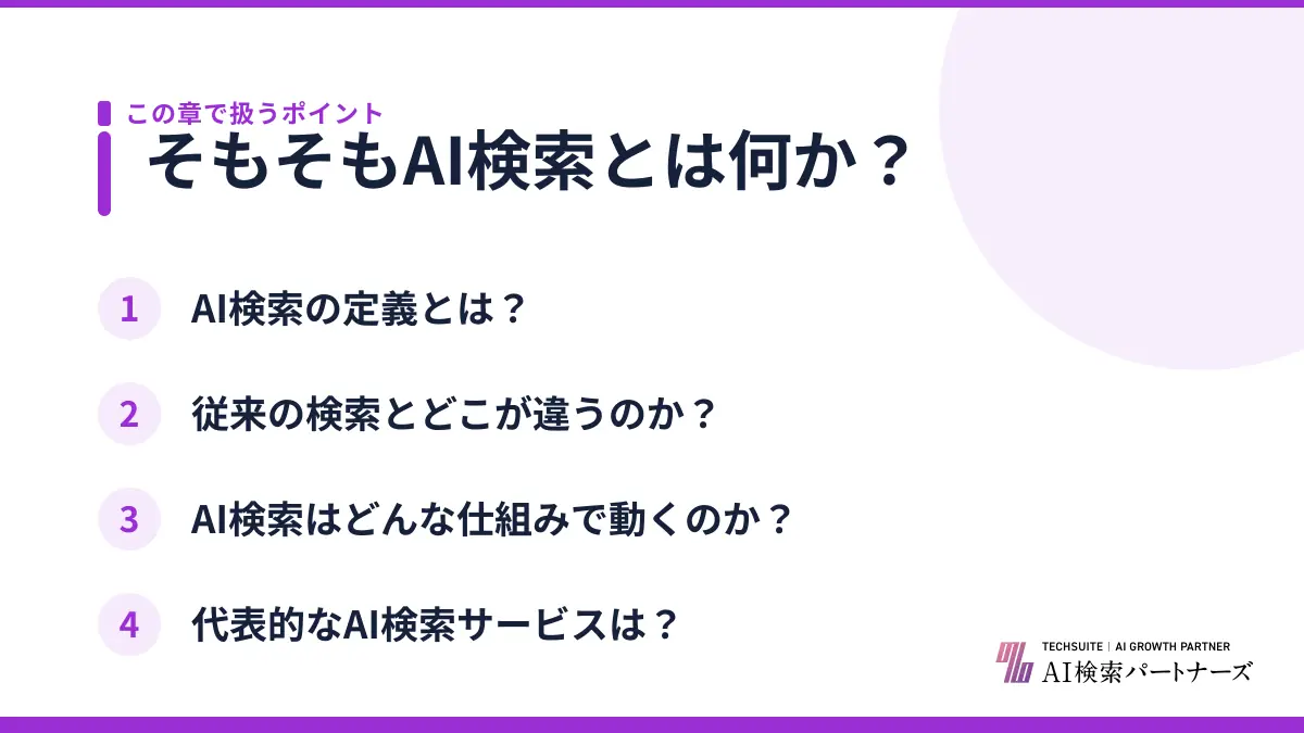 そもそもAI検索とは何か？