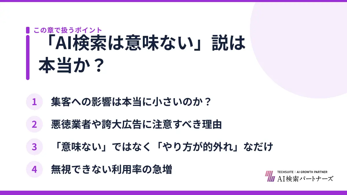 「AI検索は意味ない」説は本当か？