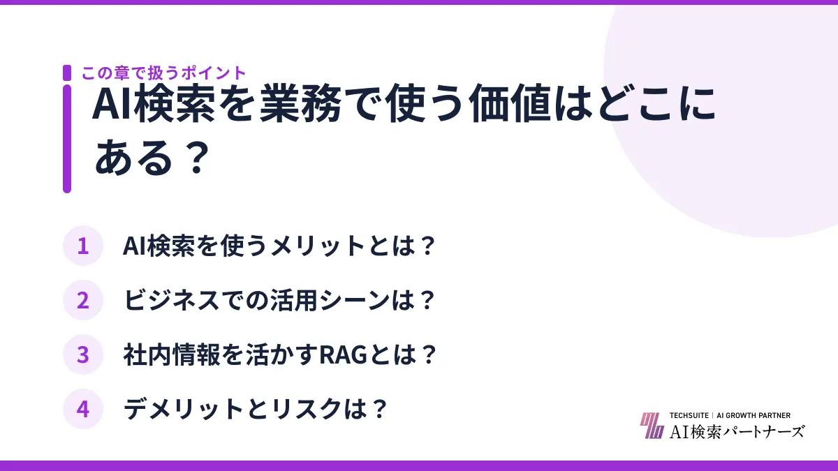 AI検索を業務で使う価値はどこにある？