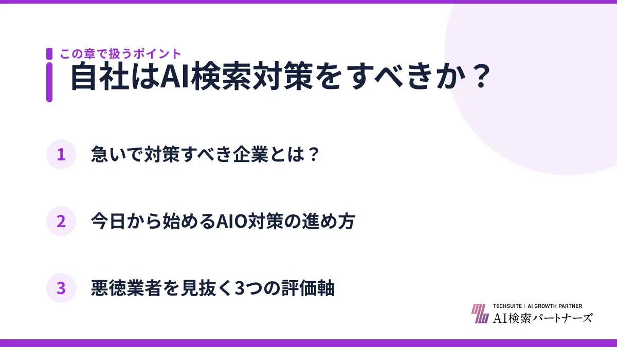 自社はAI検索対策をすべきか？