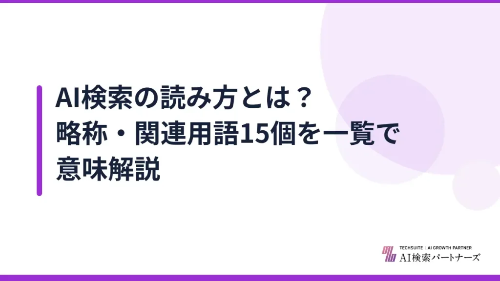 AI検索の読み方とは？略称・関連用語15個を一覧で意味解説