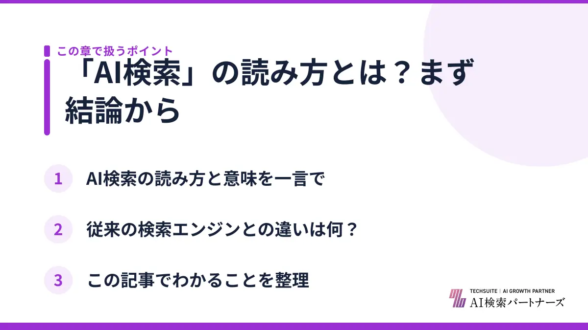 「AI検索」の読み方とは?まず結論から