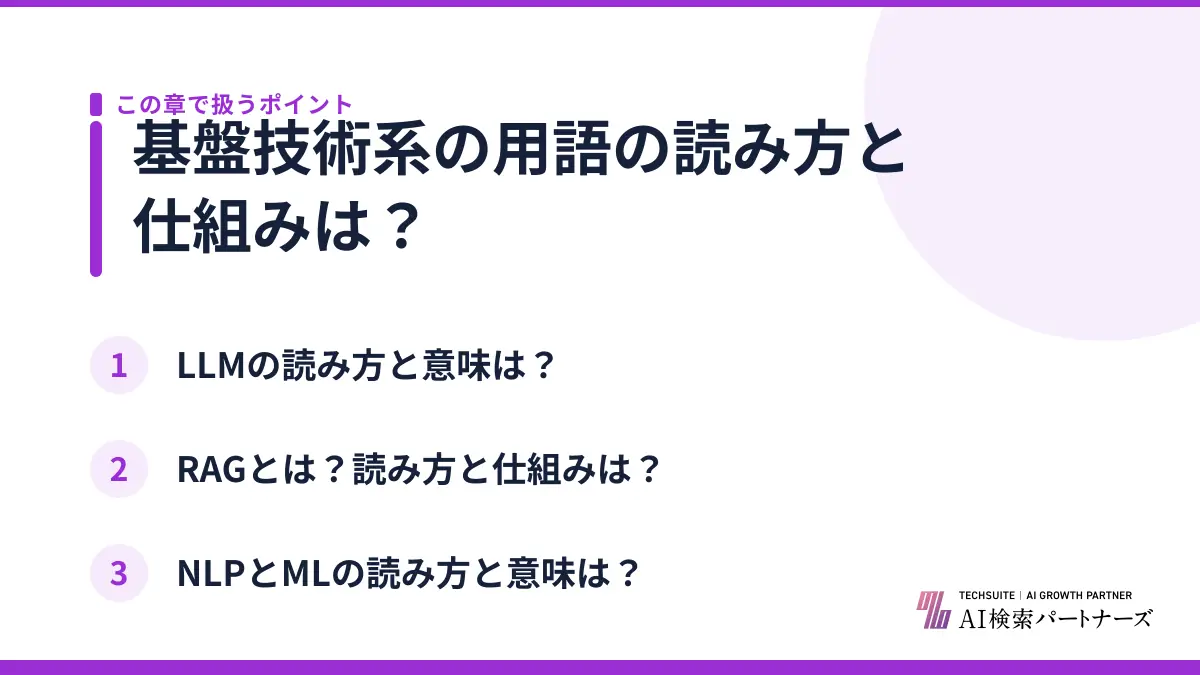 基盤技術系の用語の読み方と仕組みは?