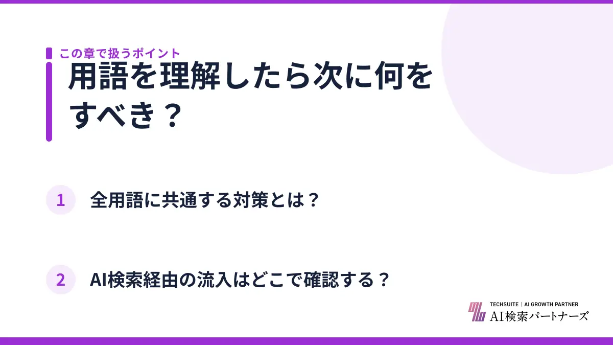 用語を理解したら次に何をすべき?